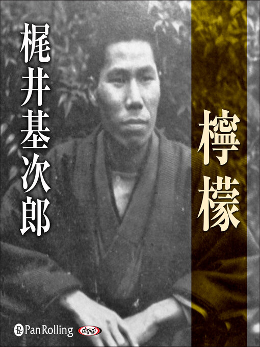 梶井基次郎 「檸檬（れもん）」 - Machida City Library - OverDrive
